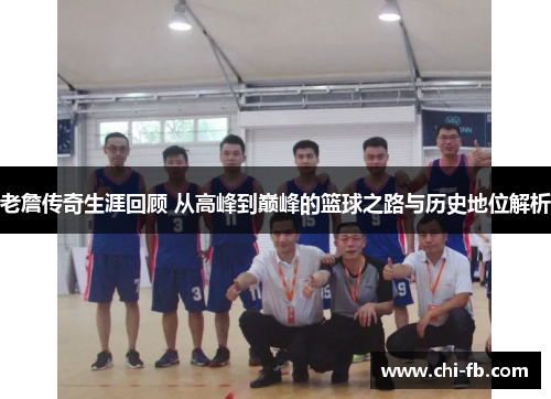 老詹传奇生涯回顾 从高峰到巅峰的篮球之路与历史地位解析