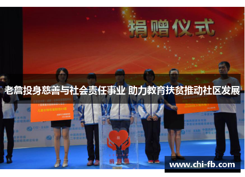 老詹投身慈善与社会责任事业 助力教育扶贫推动社区发展