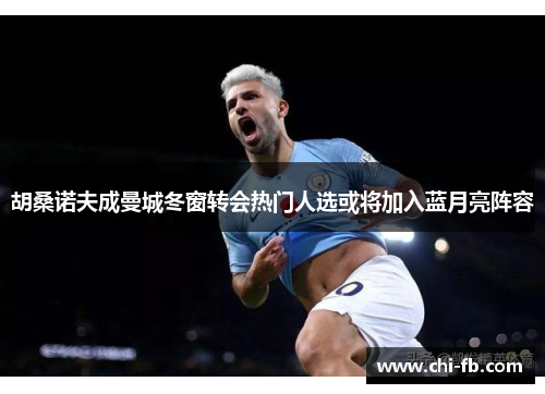 胡桑诺夫成曼城冬窗转会热门人选或将加入蓝月亮阵容 胡桑诺夫成曼城冬窗转会热门人选或将加入蓝月亮阵容
