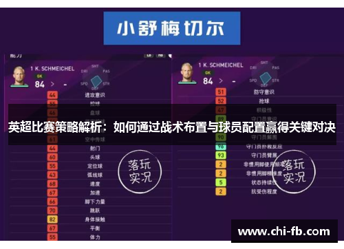 英超比赛策略解析：如何通过战术布置与球员配置赢得关键对决