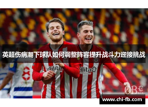 英超伤病潮下球队如何调整阵容提升战斗力迎接挑战