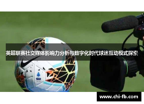 英超联赛社交媒体影响力分析与数字化时代球迷互动模式探索