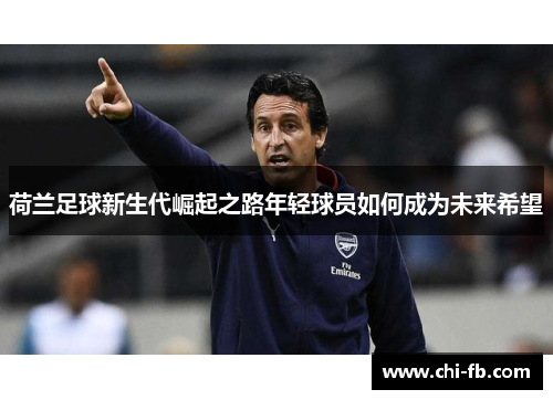 荷兰足球新生代崛起之路年轻球员如何成为未来希望