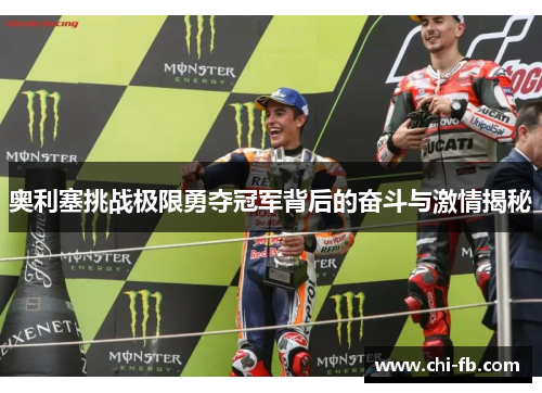 奥利塞挑战极限勇夺冠军背后的奋斗与激情揭秘 奥利塞挑战极限勇夺冠军背后的奋斗与激情揭秘