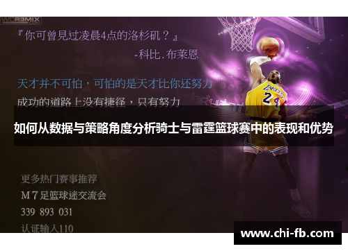 如何从数据与策略角度分析骑士与雷霆篮球赛中的表现和优势