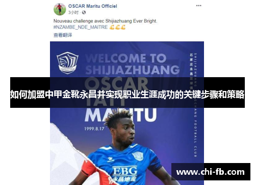 如何加盟中甲金靴永昌并实现职业生涯成功的关键步骤和策略 如何加盟中甲金靴永昌并实现职业生涯成功的关键步骤和策略