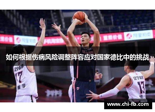 如何根据伤病风险调整阵容应对国家德比中的挑战 如何根据伤病风险调整阵容应对国家德比中的挑战