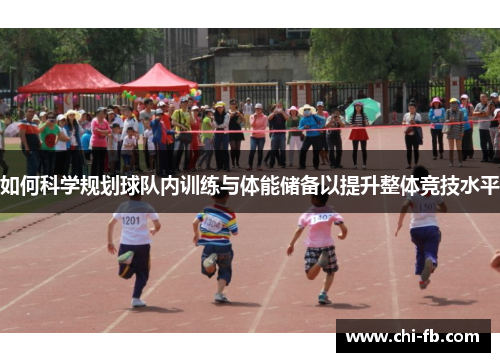 如何科学规划球队内训练与体能储备以提升整体竞技水平