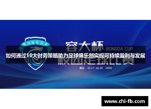 如何通过10大财务策略助力足球俱乐部实现可持续盈利与发展