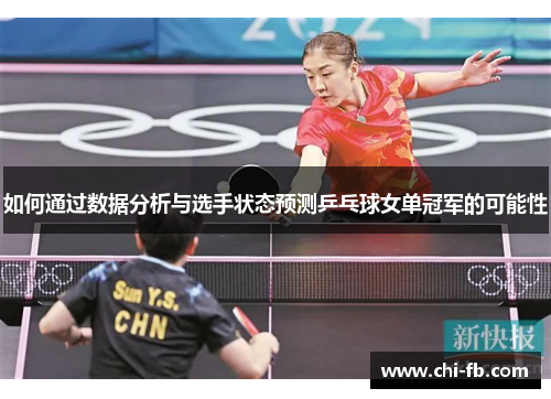 如何通过数据分析与选手状态预测乒乓球女单冠军的可能性