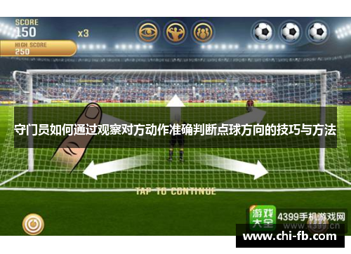 守门员如何通过观察对方动作准确判断点球方向的技巧与方法