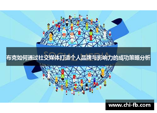 布克如何通过社交媒体打造个人品牌与影响力的成功策略分析 布克如何通过社交媒体打造个人品牌与影响力的成功策略分析