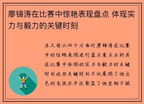廖锦涛在比赛中惊艳表现盘点 体现实力与毅力的关键时刻 廖锦涛在比赛中惊艳表现盘点 体现实力与毅力的关键时刻