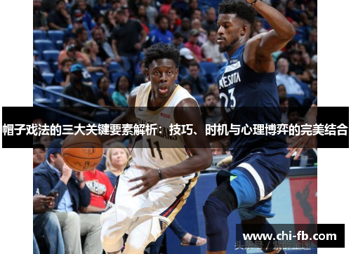 帽子戏法的三大关键要素解析：技巧、时机与心理博弈的完美结合