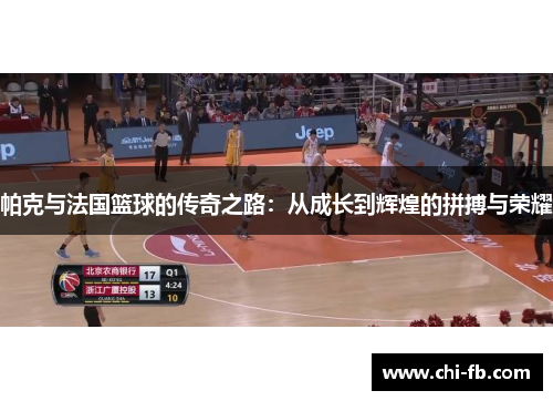 帕克与法国篮球的传奇之路：从成长到辉煌的拼搏与荣耀