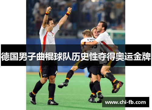 德国男子曲棍球队历史性夺得奥运金牌 德国男子曲棍球队历史性夺得奥运金牌
