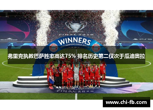 弗里克执教巴萨胜率高达75% 排名历史第二仅次于瓜迪奥拉 弗里克执教巴萨胜率高达75% 排名历史第二仅次于瓜迪奥拉