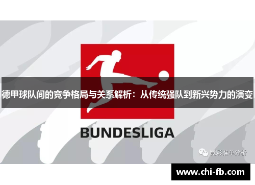 德甲球队间的竞争格局与关系解析：从传统强队到新兴势力的演变