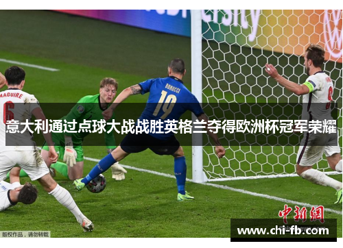 意大利通过点球大战战胜英格兰夺得欧洲杯冠军荣耀 意大利通过点球大战战胜英格兰夺得欧洲杯冠军荣耀