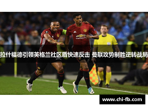 拉什福德引领英格兰社区盾快速反击 曼联攻势制胜逆转战局