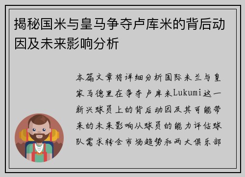揭秘国米与皇马争夺卢库米的背后动因及未来影响分析 揭秘国米与皇马争夺卢库米的背后动因及未来影响分析