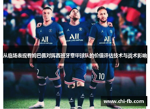 从临场表现看姆巴佩对阵西班牙意甲球队的价值评估技术与战术影响