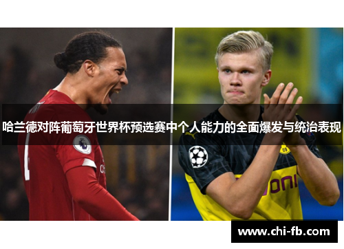 哈兰德对阵葡萄牙世界杯预选赛中个人能力的全面爆发与统治表现 哈兰德对阵葡萄牙世界杯预选赛中个人能力的全面爆发与统治表现