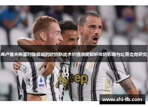库卢塞夫斯基对阵曼城的欧协联战术价值深度解析攻防影响与比赛走向研究 库卢塞夫斯基对阵曼城的欧协联战术价值深度解析攻防影响与比赛走向研究