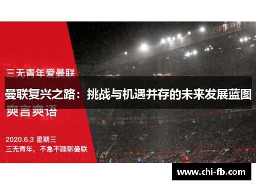 曼联复兴之路:挑战与机遇并存的未来发展蓝图 曼联复兴之路:挑战与机遇并存的未来发展蓝图