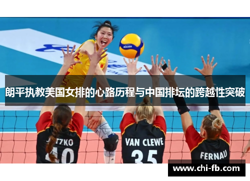 朗平执教美国女排的心路历程与中国排坛的跨越性突破 朗平执教美国女排的心路历程与中国排坛的跨越性突破