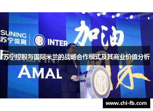 苏宁控股与国际米兰的战略合作模式及其商业价值分析