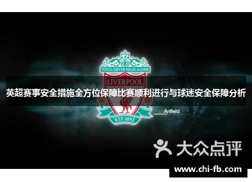 英超赛事安全措施全方位保障比赛顺利进行与球迷安全保障分析