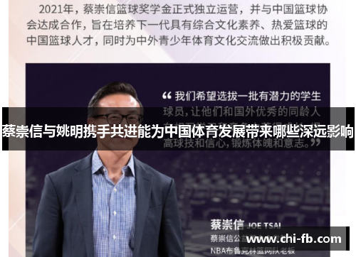 蔡崇信与姚明携手共进能为中国体育发展带来哪些深远影响