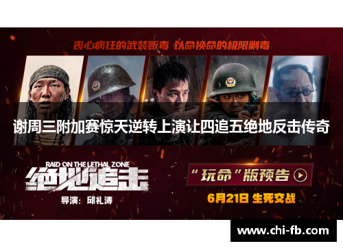 谢周三附加赛惊天逆转上演让四追五绝地反击传奇