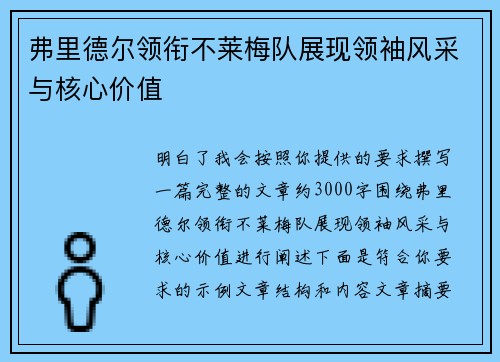 弗里德尔领衔不莱梅队展现领袖风采与核心价值