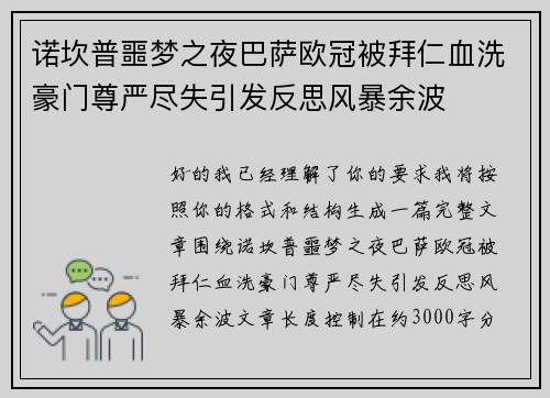 诺坎普噩梦之夜巴萨欧冠被拜仁血洗豪门尊严尽失引发反思风暴余波