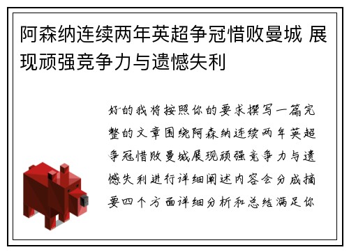 阿森纳连续两年英超争冠惜败曼城 展现顽强竞争力与遗憾失利