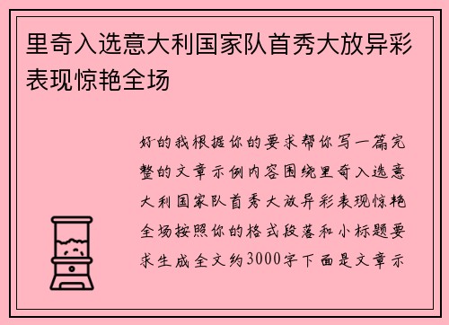 里奇入选意大利国家队首秀大放异彩表现惊艳全场