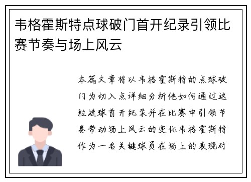 韦格霍斯特点球破门首开纪录引领比赛节奏与场上风云