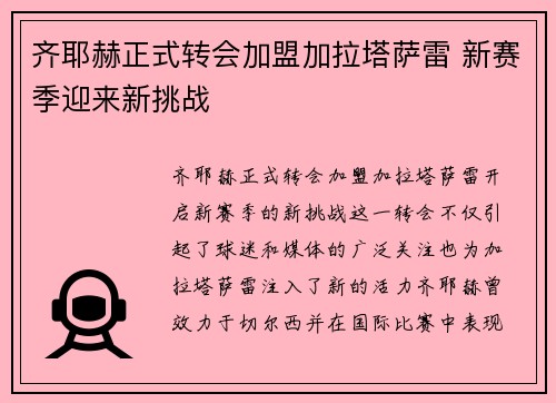 齐耶赫正式转会加盟加拉塔萨雷 新赛季迎来新挑战