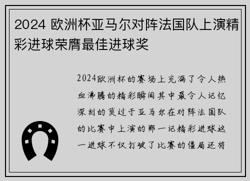 2024 欧洲杯亚马尔对阵法国队上演精彩进球荣膺最佳进球奖