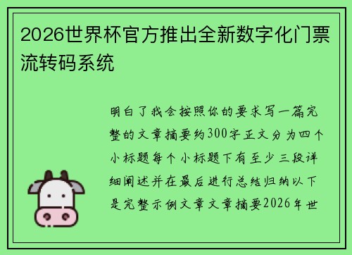 2026世界杯官方推出全新数字化门票流转码系统