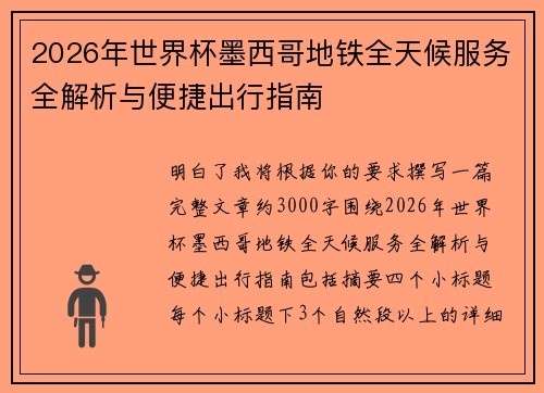 2026年世界杯墨西哥地铁全天候服务全解析与便捷出行指南