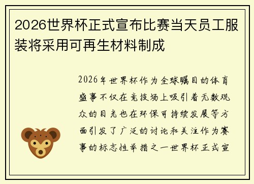2026世界杯正式宣布比赛当天员工服装将采用可再生材料制成