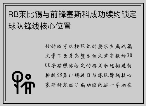 RB莱比锡与前锋塞斯科成功续约锁定球队锋线核心位置