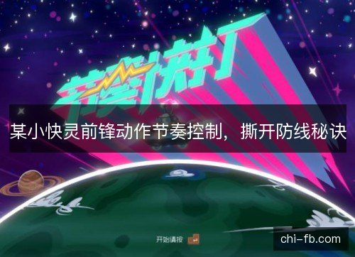 某小快灵前锋动作节奏控制，撕开防线秘诀