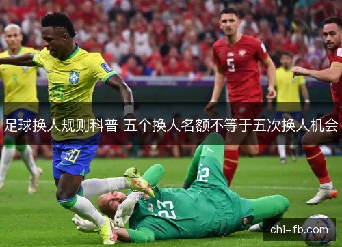 足球换人规则科普 五个换人名额不等于五次换人机会