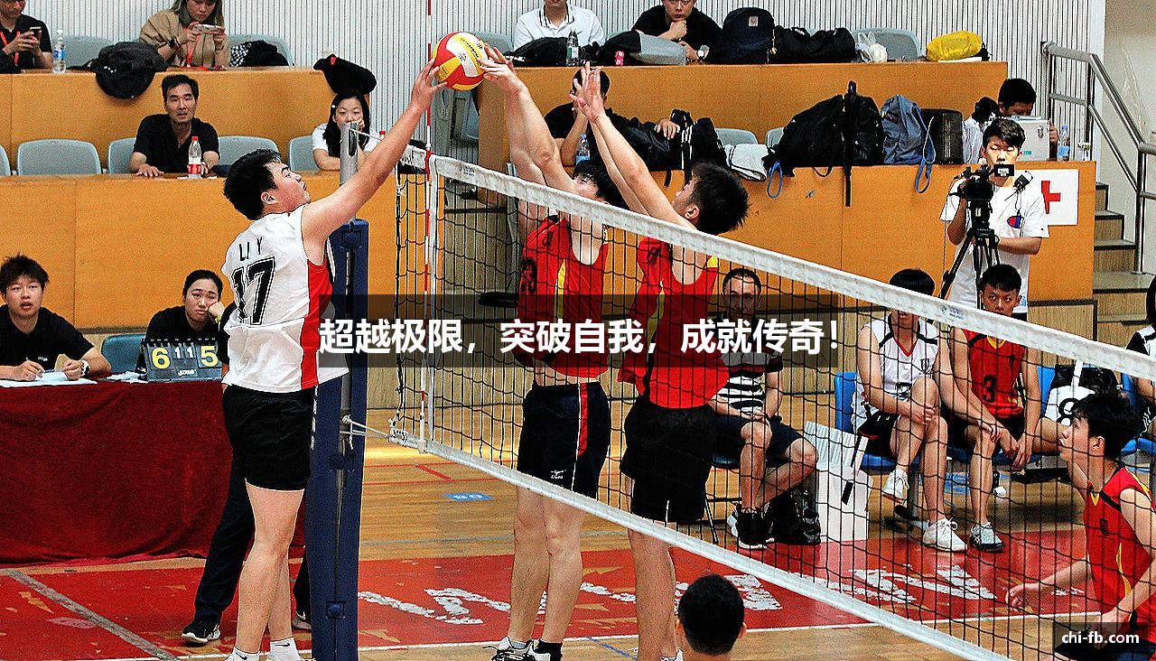 超越极限，突破自我，成就传奇！