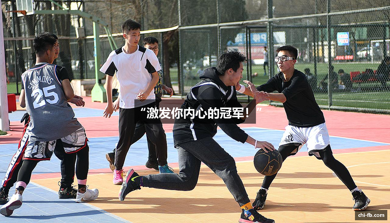 “激发你内心的冠军！”